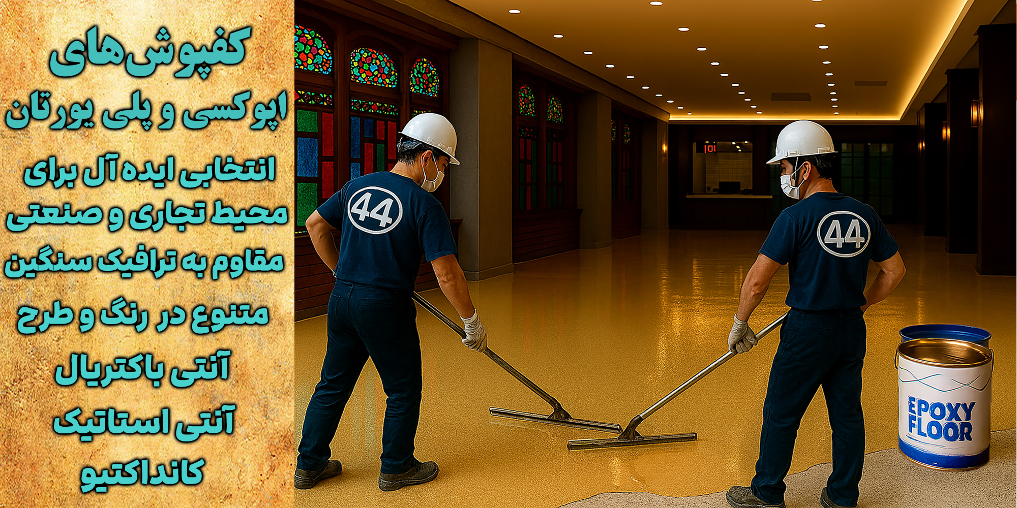 بررسی تخصصی کفپوش‌های اپوکسی و پلی‌یورتان